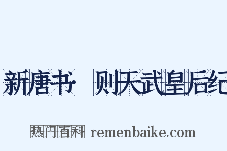 新唐书·则天武皇后纪是什么意思的图片